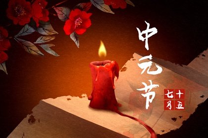 中元节有什么活动 鬼节“祭祖”