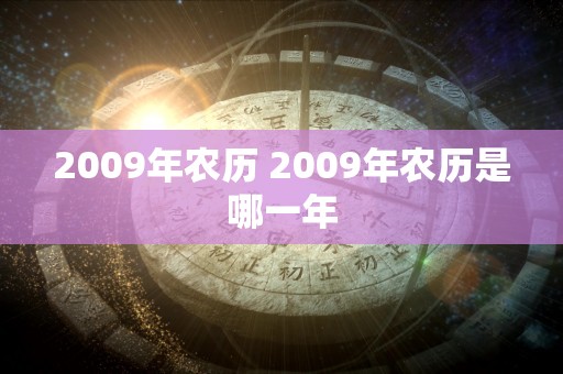 2009年农历 2009年农历是哪一年